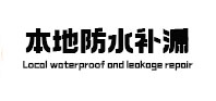 安图卫生间防水补漏